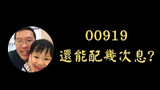 00919還能配幾次息  群益台灣精選高息ETF  殖利率10 [upl. by Noxid]