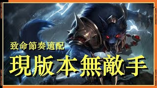 【沃維克Warwick】新版本最强上单！一级越六个兵干，攻速轻松25，完美搭配致命节奏！ LOL英雄聯盟檸檬仔 [upl. by Nobel]