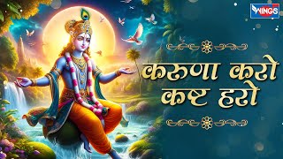 करुणा करो कष्ट हरो Karuna Karo Kasht Haro Gyan Do Bhagwan  Krishna Bhajan  Bhakti Song  Bhajan [upl. by Brittain]