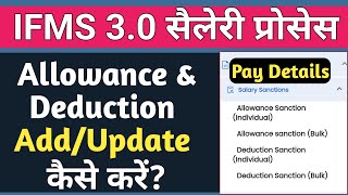 How to Add Update Allowance amp Deduction on IFMS 30 कर्मचारी के Allowance Deduction Update कैसे करे [upl. by Airrej6]