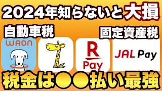 【2024年知らないと大損】裏どり済！超簡単3％還元ルートをご紹介。自動車税・固定資産税を得して支払えます。初心者にも安心、操作手順付き。※固定コメントで訂正あり [upl. by Akemehs]