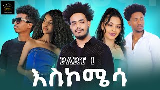 New Eritrean Movie 2024 እስኮሜሳ Part1 film by sadat ahmed wedi mazu eritrea asmara dawiteyob [upl. by Aniloj]