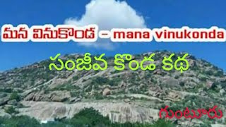 Sanjeeva Konda  Vinukonda  Guntur district AP Famous Temples  Telugu Gudi  EP 123 [upl. by Candyce]