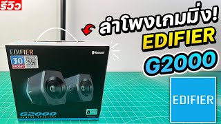 Edifier G2000 ลำโพงเกมมิ่งเสียงดีเชื่อมต่อบลูทูธได้ มีไฟRGB รีวิว [upl. by Redlac]