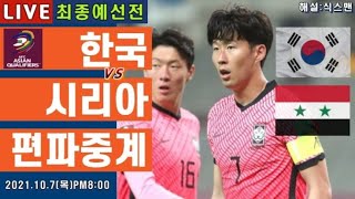 한국vs시리아 손흥민 라이브 축구중계월드컵 최종예선 해설 [upl. by Aitel18]