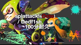 splattack Octo  Dedf1sh【100分耐久】 [upl. by Tterb]