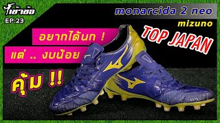 เข้าข้อ EP23 รีวิวรองเท้าสตั้ด mizuno monarcida 2 neo japan quot อยากได้นก แต่งบน้อย quot ต้องคู่นี้ [upl. by Eves859]