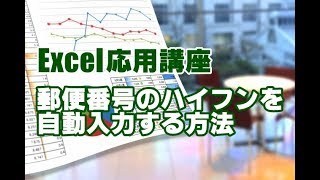 Excel応用 29 郵便番号のハイフンを自動で入力する方法 [upl. by Nrev]