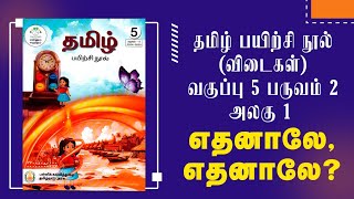 எண்ணும் எழுத்தும்  வகுப்பு 5  பருவம் 2  அலகு 1  தமிழ் பயிற்சி நூல்  எதனாலே எதனாலே [upl. by Atsocal]