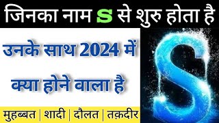 S naam wale log kaise hote hai  S naam walo ke lie 2024 kaisa hoga  S naam wale Zarur dekhe [upl. by Xever]