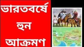 ভারতবর্ষে হুন আক্রমণ  হুন জাতি  হুন কারা  তোরমান  মিহিরকুল হুন রাজা  Huns in India Huns empire [upl. by Ardnuassac]