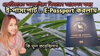 how to apply E  Passport in South Korea  Bangladeshi E  Passport  Kalpona South Korea [upl. by Arded]