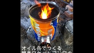 ロケットストーブのDIY！オイル缶でつくる簡単ロケットコンロの作り方 [upl. by Aihsenod]