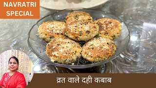 Day 1 नौ अवतार नवरात्रि Vrat ke Snacks  Vrat ke Dahi Kebab  दही के कबाब [upl. by Raff]