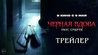 Черная вдова Укус смерти  Трейлер  В кино с 9 мая [upl. by Nageet]