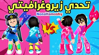 نونه قائدة الفريق الازرق💙 VS حموشي قائد الفريق الاحمر❤️ ‼️ تحديث زيروغرافيتيpkxd 🤩 [upl. by Asset]