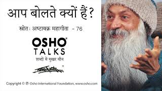 OSHO आप बोलते क्यों हैं Aap Bolte Kyun Hain [upl. by Asylem170]