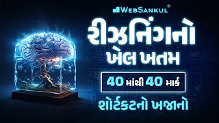 એક જ લેકચરમાં Reasoning નો ખેલ ખતમ  CCE પ્રિલિમ્સમાં Reasoning ના 40 માંથી 40 માર્ક  GSSSB  CCE [upl. by Whiting]