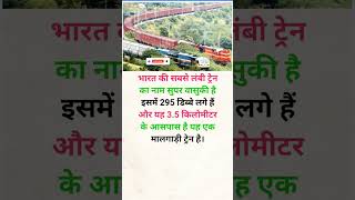 295 डिब्बे की ट्रेन railway train shorts trending knowledge [upl. by Atterehs]