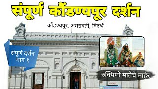 रुक्मिणी माता माहेर  संपूर्ण कौंडण्यपूर दर्शन  भाग १  Kaundanyapur  Amravati  VidarbhaRJ Dipak [upl. by Vod]