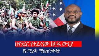 በጎንደር የተደረገው ከባዱ ውጊያ የአሜሪካ ማስጠንቀቂያ [upl. by Ateuqahs]