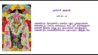 Abirami Andhadhi  Paadal 41  Punniyam Seithanamae Manamae  புண்ணியம் செய்தனமே மனமே [upl. by Delila]