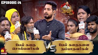 பேய் கதை சொல்பவர்கள் Vs பேய் கதைகளை நம்பாதவர்கள்  Vaa Thamizha Vaa  EP14  Aari  Kalaignar TV [upl. by Annyrb]