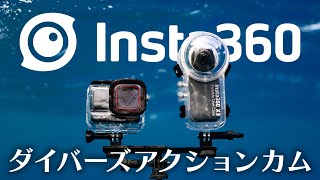 ダイバーズアクションカム 【Insta360】高画質AcePro  360度カメラX3 [upl. by Chappie684]