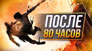 Dying Light 2  ПОСЛЕ ПОЛНОГО ПРОХОЖДЕНИЯ [upl. by Sarat]