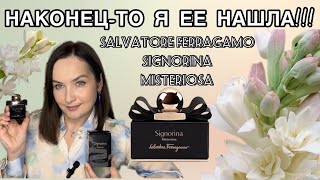 🍂SALVATORE FERRAGAMO SIGNORINA MISTERIOSA 🍂 Я НАШЛА ИДЕАЛЬНУЮ ТУБЕРОЗУ 🍁АРОМАТ НА ОСЕНЬ И ХОЛОД🍂 [upl. by Goer292]