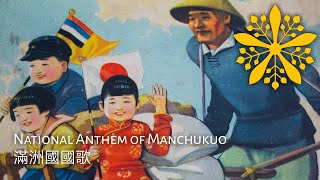 Manchukuo National Anthem 19421945  滿洲國國歌 [upl. by Cline]