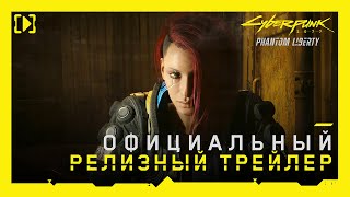 Cyberpunk 2077 Призрачная свобода — Официальный релизный трейлер [upl. by Ennasus673]