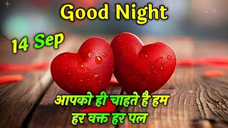 Good Night Shayari Video  Shayari  Apko Hi Chahte Hai Hum Har waqt Har Pal [upl. by Leinad]