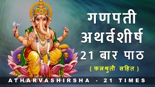 Ganapati Atharvashirsha 21 times  गणपती अथर्वशीर्ष २१ बार पाठ  with lyrics and falashruti [upl. by Marlena]