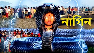 নাগরাজ নাগভৈরবী  NagaBala  Nagin Natak  New Bangla Natok  Superhit Horror Tv Serial Bengali 2024 [upl. by Lessirg227]