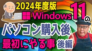 【2024年度】Windows11 かんたん操作！パソコンを購入後に最初にやる事【後編】 [upl. by Iad]