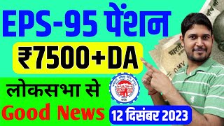 EPS95 Pension लोकसभा Good News  EPS95 Minimum Pension Hike News  EPFO EPS Pension Update Today [upl. by Osy393]