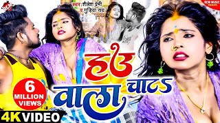 video Shailesh Premi Gudiya Rai  हउ वाला चाटS  New Superhit Bhojpuri Song 2023 [upl. by Oiramel]