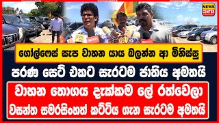 ගෝල්ෆේස් සැප වාහන යාය බලන්න ආ මිනිස්සු පරණ සෙට් එකට සැරටම ජාතිය අමතයි  වාහන තොගය දැක්කම ලේ රත්වෙලා [upl. by Apoor741]