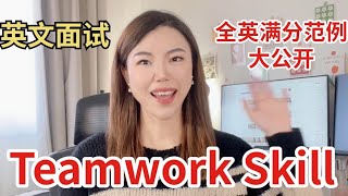 Teamwork Skill Must Prepare Interview Question Tips and Sample Answer惊艳面试官 [upl. by Hamner]