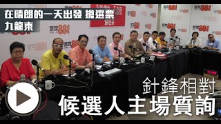 《搶選票 九龍東》候選人主場質詢（下半部） [upl. by Brew]