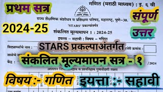 पायाभूत चाचणी 202425 स्टार्स प्रकल्पाअंतर्गत संकलित मूल्यमापन सत्र 1 इयत्ता सहावी विषय गणित [upl. by Nickles]