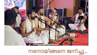 നരനായിങ്ങനെ ജനിച്ചു । Naranayingane janichu [upl. by Seiter]