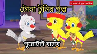 টুুনা টুনির গল্পbangla cartoonanimated moral storiesrupkothar golpo [upl. by Louanne105]