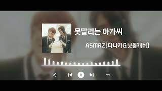 ASMRZ TANAKA NEEDMORECASH  잘자요 아가씨❤️ 재즈와 함께 춤을 버전 [upl. by Nyleahcim]