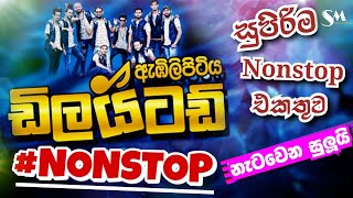 Embilipitiya Delighted Best Nonstop  ඇඹිලිපිටිය ඩිලයිටඩ් සුපිරිම Nonstop එකතුවක් [upl. by Coray80]