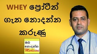 Whey Protein  Sports Supplements Part 2  Sinhala Medical Channel  Oba Nodanna Medicine [upl. by Gnaoh610]