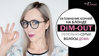 DIMOUTокрашивание  ESTEL 71 и 101  ПЕПЕЛЬНОСЕРЫЙ БЛОНД  Затемнение корней в блонде [upl. by Ennovehc]