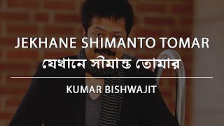 যেখানে সীমান্ত তোমার  কুমার বিশ্বজিৎ  Jekhane Shimanto Tomar  Kumar Bishwajit  Lyric Video [upl. by Farrish327]