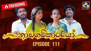 Nadagamkarayo Episode 111 නාඩගම්කාරයෝ  23rd JUNE 2021 [upl. by Thaddaus315]